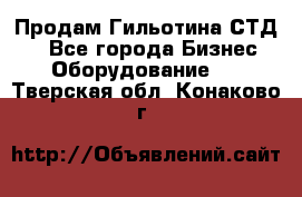 Продам Гильотина СТД 9 - Все города Бизнес » Оборудование   . Тверская обл.,Конаково г.